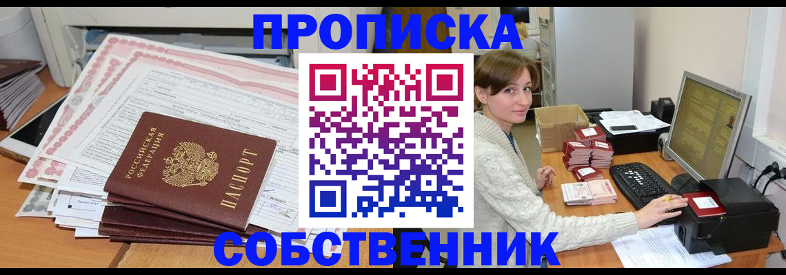 временная регистрация в квартире в Енисейске