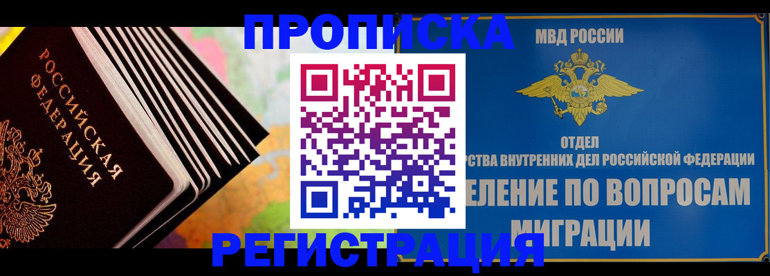 временная прописка в Енисейске